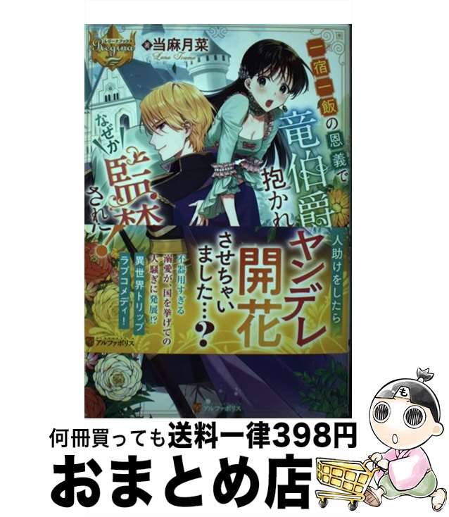  一宿一飯の恩義で竜伯爵様に抱かれたら、なぜか監禁されちゃいました！ / 当麻月菜 / アルファポリス 
