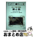 【中古】 ロシア語で読む罪と罰 楽しく読んでロシア語力アップ / ドストエフスキー, ユーリア・ストノーギナ, 及川 功 / IBCパブリッシング [単行本(ソ...