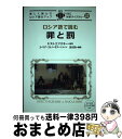 【中古】 ロシア語で読む罪と罰 楽しく読んでロシア語力アップ / ドストエフスキー, ユーリア ストノーギナ, 及川 功 / IBCパブリッシング 単行本（ソフトカバー） 【宅配便出荷】