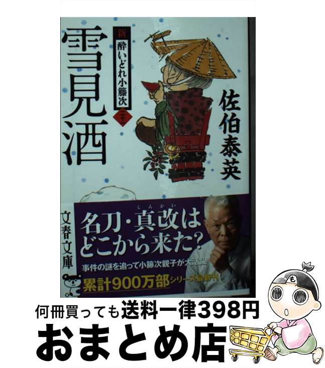 【中古】 雪見酒 新 酔いどれ小籐次 二十一 / 佐伯 泰英 / 文藝春秋 文庫 【宅配便出荷】