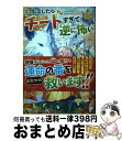 【中古】 転生したらチートすぎて逆に怖い / 至宝里清 / アルファポリス [単行本]【宅配便出荷】