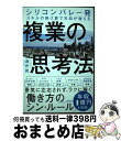 【中古】 複業の思考法 シリコンバレー発　スキルの掛け算で年