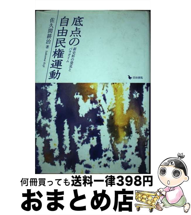 【中古】 底点の自由民権運動 新史料の発見とパラダイム / 佐久間 耕治 / 岩田書院 [単行本]【宅配便出荷】