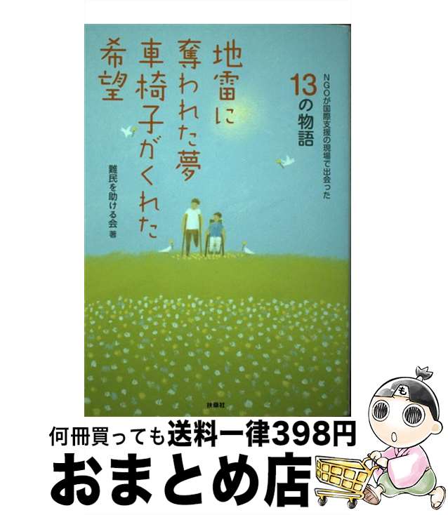 【中古】 地雷に奪われた夢車椅子がくれた希望 NGOが国際支援の現場で出会った13の物語 / 難民を助ける会 / 扶桑社 [単行本]【宅配便出荷】