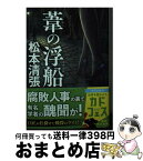 【中古】 葦の浮船 新装版 / 松本 清張 / KADOKAWA [文庫]【宅配便出荷】