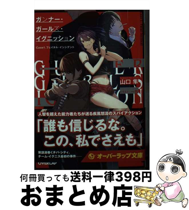 【中古】 ガンナー・ガールズ・イグニッション Case1 / 山口 隼, 一色 / オーバーラップ [文庫]【宅配..