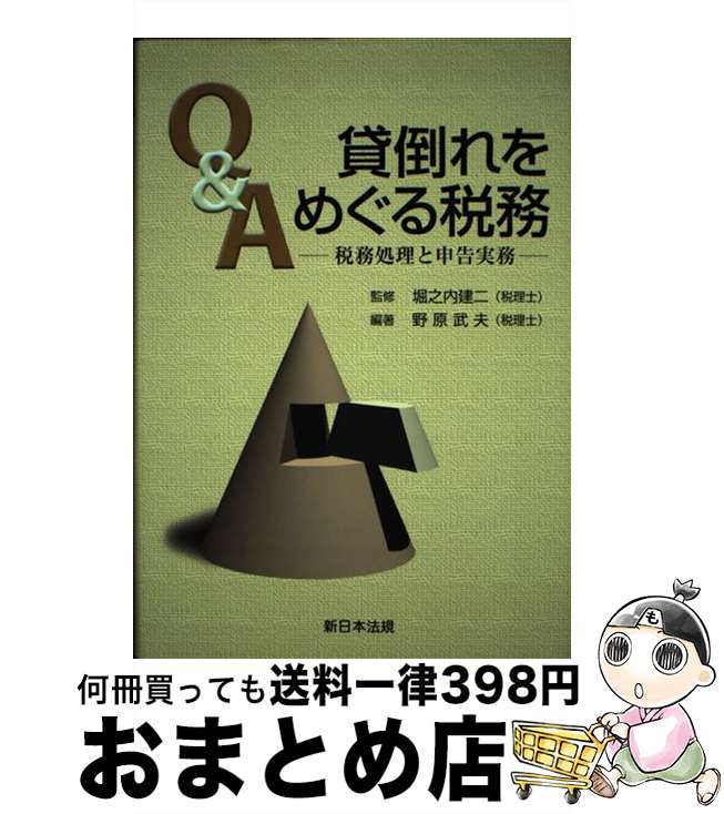 【中古】 Q＆A貸倒れをめぐる税務 税務処理と申告実務 / 堀之内建二, 野原武夫 / 新日本法規出版 [単行本]【宅配便出荷】