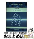 【中古】 新編高専の化学 第2版 / 笹本忠, 中村茂昭, 春山志郎 / 森北出版 [単行本]【宅配便出荷】