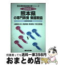 著者：協同教育研究会出版社：協同出版サイズ：単行本ISBN-10：4319537653ISBN-13：9784319537655■通常24時間以内に出荷可能です。※繁忙期やセール等、ご注文数が多い日につきましては　発送まで72時間かかる場合があります。あらかじめご了承ください。■宅配便(送料398円)にて出荷致します。合計3980円以上は送料無料。■ただいま、オリジナルカレンダーをプレゼントしております。■送料無料の「もったいない本舗本店」もご利用ください。メール便送料無料です。■お急ぎの方は「もったいない本舗　お急ぎ便店」をご利用ください。最短翌日配送、手数料298円から■中古品ではございますが、良好なコンディションです。決済はクレジットカード等、各種決済方法がご利用可能です。■万が一品質に不備が有った場合は、返金対応。■クリーニング済み。■商品画像に「帯」が付いているものがありますが、中古品のため、実際の商品には付いていない場合がございます。■商品状態の表記につきまして・非常に良い：　　使用されてはいますが、　　非常にきれいな状態です。　　書き込みや線引きはありません。・良い：　　比較的綺麗な状態の商品です。　　ページやカバーに欠品はありません。　　文章を読むのに支障はありません。・可：　　文章が問題なく読める状態の商品です。　　マーカーやペンで書込があることがあります。　　商品の痛みがある場合があります。