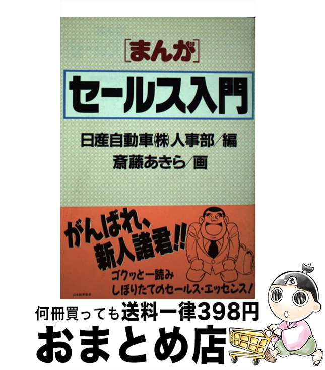 【中古】 まんがセールス入門 / 日産自動車人事部, 斎藤 あきら / 日本能率協会マネジメントセンター [単行本]【宅配便出荷】