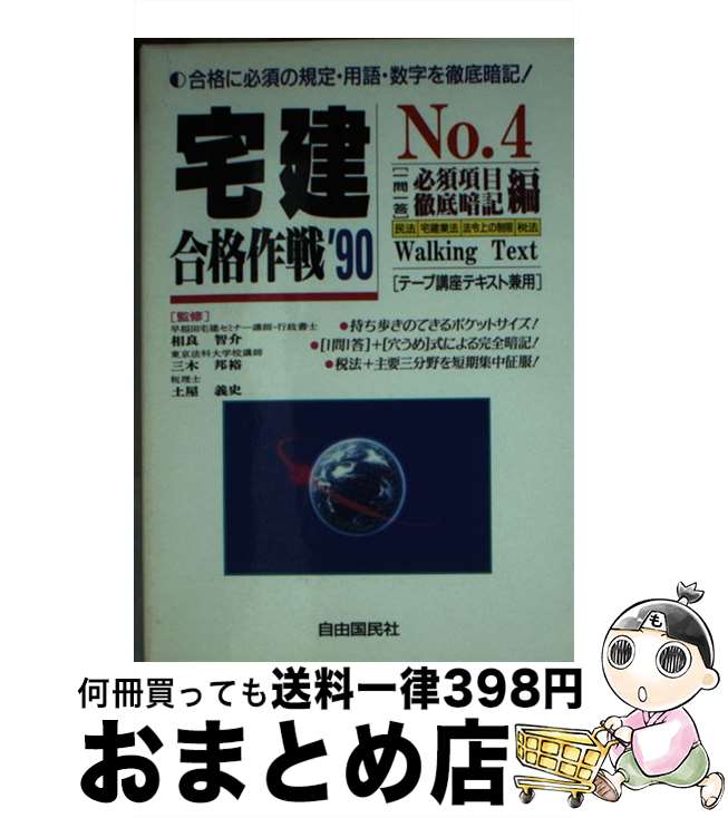 【中古】 宅建合格作戦 Walking　text ’90　no．4 / 自由国民社 / 自由国民社 [文庫]【宅配便出荷】