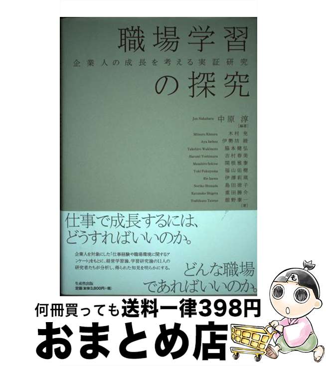 【中古】 職場学習の探究 企業人の成長を考える実証研究 / 中原 淳, 木村 充, 重田 勝介, 舘野 泰一, 伊勢坊 綾, 脇本 健弘, 吉村 春美, 関根 ...