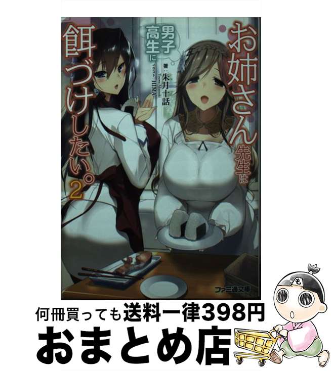 【中古】 お姉さん先生は男子高生に餌づけしたい。 2 / 朱月十話, HIMA / KADOKAWA [文庫]【宅配便出荷】