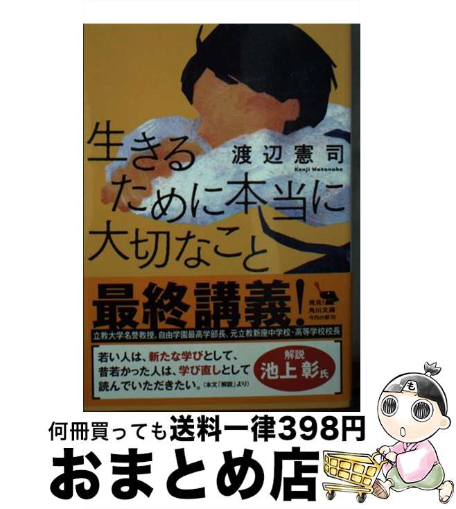 【中古】 生きるために本当に大切なこと / 渡辺 憲司 / KADOKAWA [文庫]【宅配便出荷】