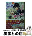 【中古】 薄幸な公爵令嬢(病弱)に、残りの人生を託されまして 前世が筋肉喪女なので、皇子さまの求愛には気づけませ / 夕鷺 かのう, 南々瀬 なつ / KADO...