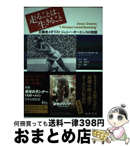 【中古】 走ることは、生きること 五輪金メダリスト　ジェシー・オーエンスの物語 / 古川 哲史, 三浦 誉史加, 井上 摩紀 / 晃洋書房 [単行本]【宅配便出荷】