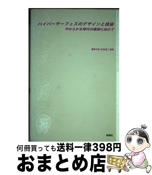 【中古】 ハイパーサーフェスのデザインと技術 やわらかな時代の建築に向けて / 内山 協一, 瀬尾 文彰, 松本 信二, 田中 浩也, 北川 啓介, 難波 治之, 前田 利民, 小 / [単行本]【宅配便出荷】