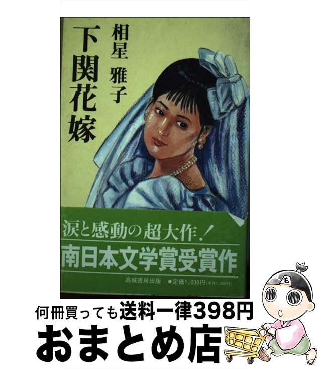 【中古】 下関花嫁 / 相星 雅子 / 高城書房出版 [単行本]【宅配便出荷】