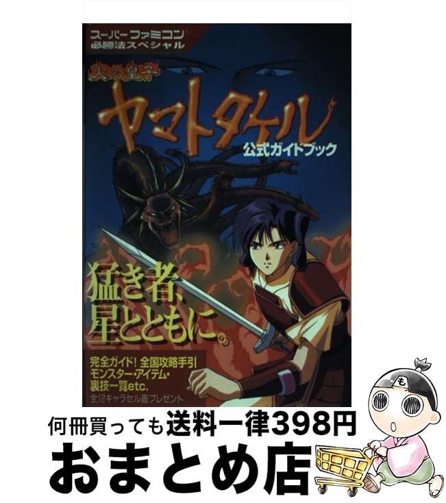 【中古】 火の皇子ヤマトタケル公式ガイドブック / 勁文社 / 勁文社 [単行本]【宅配便出荷】