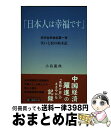 【中古】 日本人は幸福です 日中合弁会社第一号笑いと涙の始末記 / 小島 龍典 / 日本図書刊行会 単行本 【宅配便出荷】