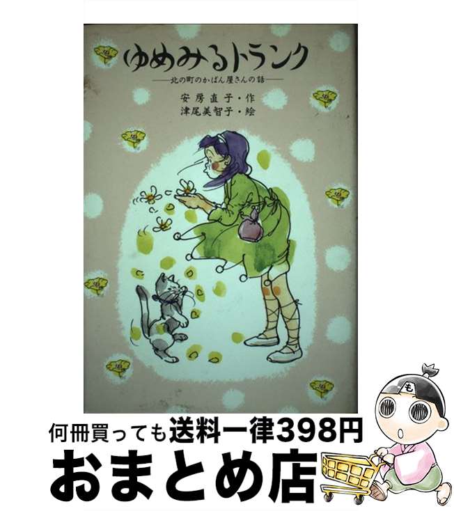 楽天もったいない本舗　おまとめ店【中古】 ゆめみるトランク 北の町のかばん屋さんの話 / 安房 直子, 津尾 美智子 / 講談社 [単行本]【宅配便出荷】