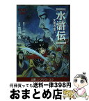 【中古】 水滸伝・天命の誓い / コーエーテクモゲームス / コーエーテクモゲームス [単行本]【宅配便出荷】