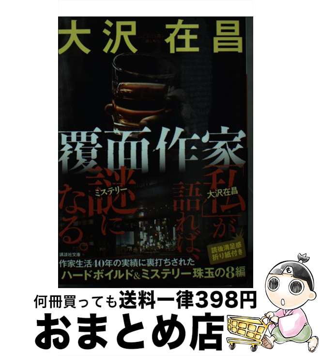 【中古】 覆面作家 / 大沢 在昌 / 講談社 [文庫]【宅配便出荷】