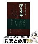 【中古】 渾身の赤 高樹郷子五行歌集 / 高樹 郷子 / 市井社 [単行本]【宅配便出荷】