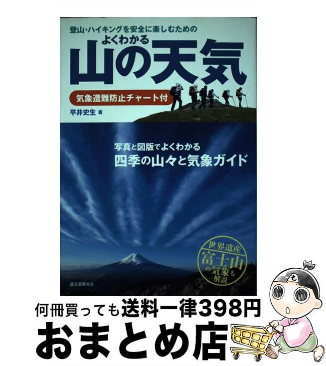 【中古】 よくわかる山の天気 登山・ハイキングを安全に楽しむための / 平井 史生 / 誠文堂新光社 [単行本]【宅配便出荷】