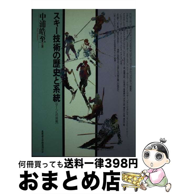 【中古】 スキー技術の歴史と系統 ターンへの挑戦 / 中浦 皓至 / 北海道大学出版会 [単行本（ソフトカ..