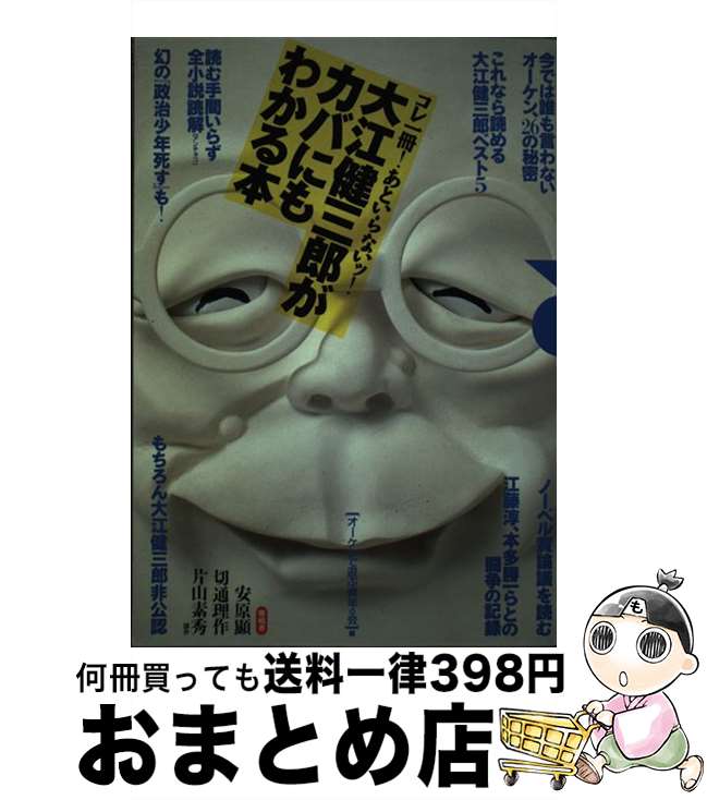 【中古】 大江健三郎がカバにもわかる本 コレ一冊！あといらないッ！ / オーケンで遊ぶ青年の会 / 洋泉社 [単行本]【宅配便出荷】 1