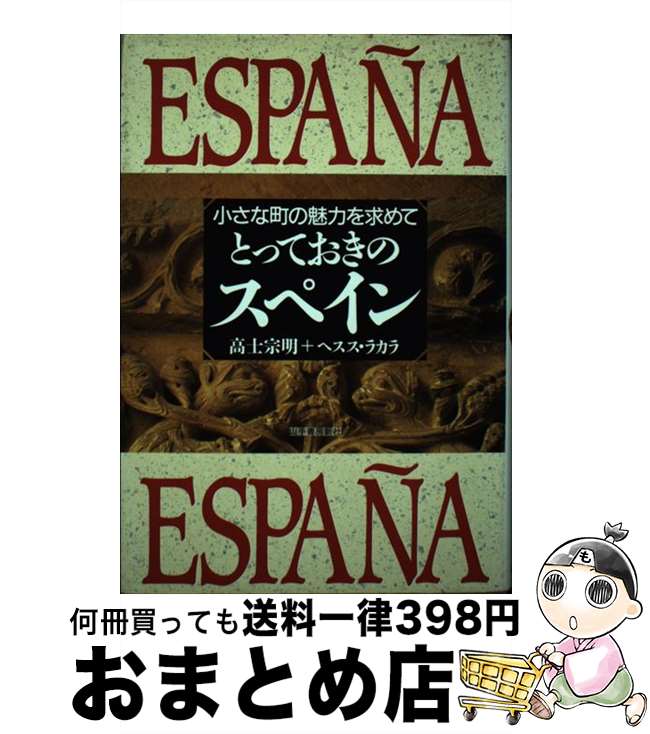 著者：高士 宗明, ヘスス ラカラ出版社：山手書房新社サイズ：単行本ISBN-10：4841300325ISBN-13：9784841300321■こちらの商品もオススメです ● 世界遺産 6 スペイン セゴビア旧市街とローマ水道橋・古都トレド / その他 / キープ株式会社 [DVD] ● スペインは味な国 / 東 理夫, 菅原 千代志 / 新潮社 [単行本] ● スペイン / 地球の歩き方集室 / ダイヤモンド社 [単行本（ソフトカバー）] ● スペイン鉄道とバスの旅 太陽の国を気ままに巡る / 秋山 満 / 潮書房光人新社 [単行本] ● スペイン四季暦 春／夏 / 石井 崇 / 東京書籍 [単行本] ● 世界遺産 スペイン/ポルトガル編 / ファーストトレーディング [DVD] ● パセオフラメンコ 2016年1月号 / パセオ / パセオ [大型本] ● 南スペイン・アンダルシアの風景 / 川成 洋, 坂東 省次 / 丸善出版 [単行本] ● スペイン紀行 / アンダ 知宏 / 未来社 [単行本] ■通常24時間以内に出荷可能です。※繁忙期やセール等、ご注文数が多い日につきましては　発送まで72時間かかる場合があります。あらかじめご了承ください。■宅配便(送料398円)にて出荷致します。合計3980円以上は送料無料。■ただいま、オリジナルカレンダーをプレゼントしております。■送料無料の「もったいない本舗本店」もご利用ください。メール便送料無料です。■お急ぎの方は「もったいない本舗　お急ぎ便店」をご利用ください。最短翌日配送、手数料298円から■中古品ではございますが、良好なコンディションです。決済はクレジットカード等、各種決済方法がご利用可能です。■万が一品質に不備が有った場合は、返金対応。■クリーニング済み。■商品画像に「帯」が付いているものがありますが、中古品のため、実際の商品には付いていない場合がございます。■商品状態の表記につきまして・非常に良い：　　使用されてはいますが、　　非常にきれいな状態です。　　書き込みや線引きはありません。・良い：　　比較的綺麗な状態の商品です。　　ページやカバーに欠品はありません。　　文章を読むのに支障はありません。・可：　　文章が問題なく読める状態の商品です。　　マーカーやペンで書込があることがあります。　　商品の痛みがある場合があります。