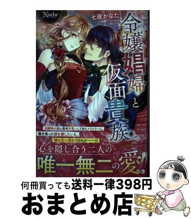 【中古】 令嬢娼婦と仮面貴族 / 七夜 かなた / アルファポリス [単行本]【宅配便出荷】