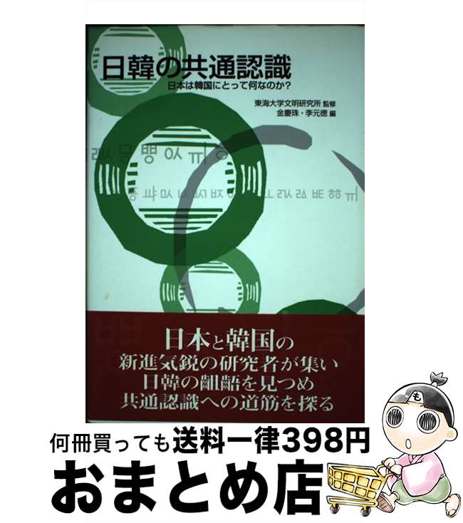 【中古】 日韓の共通認識 日本は韓国にとって何なのか？ / 金 慶珠, 李 元徳 / 東海大学 [単行本]【宅配便出荷】