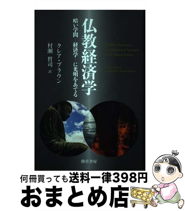 【中古】 仏教経済学 暗い学問ー経済学ーに光明をあてる / クレア・ブラウン, 村瀬 哲司 / 勁草書房 [単行本]【宅配便出荷】