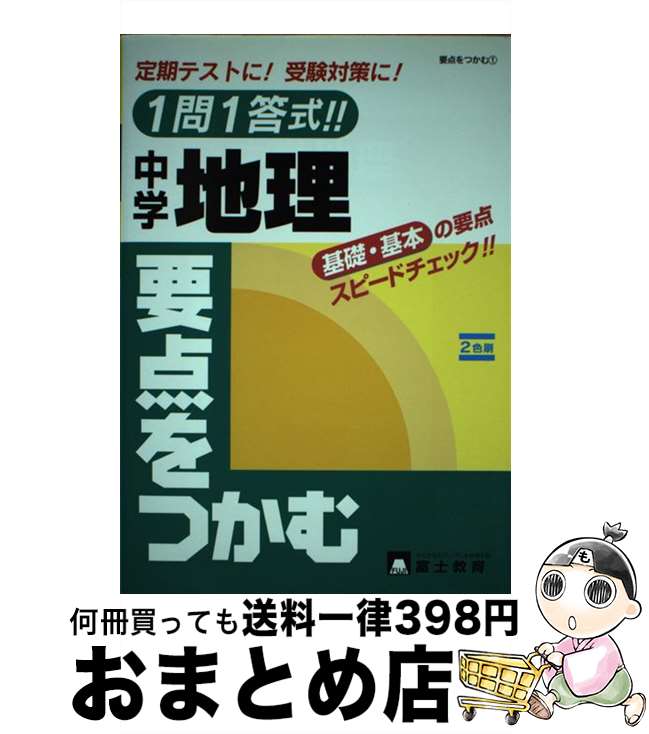 【中古】 1問1答式中学地理要点をつかむ / テキスタント / テキスタント [単行本]【宅配便出荷】