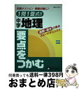 【中古】 1問1答式中学地理要点をつかむ / テキスタント / テキスタント [単行本]【宅配便出荷】 1