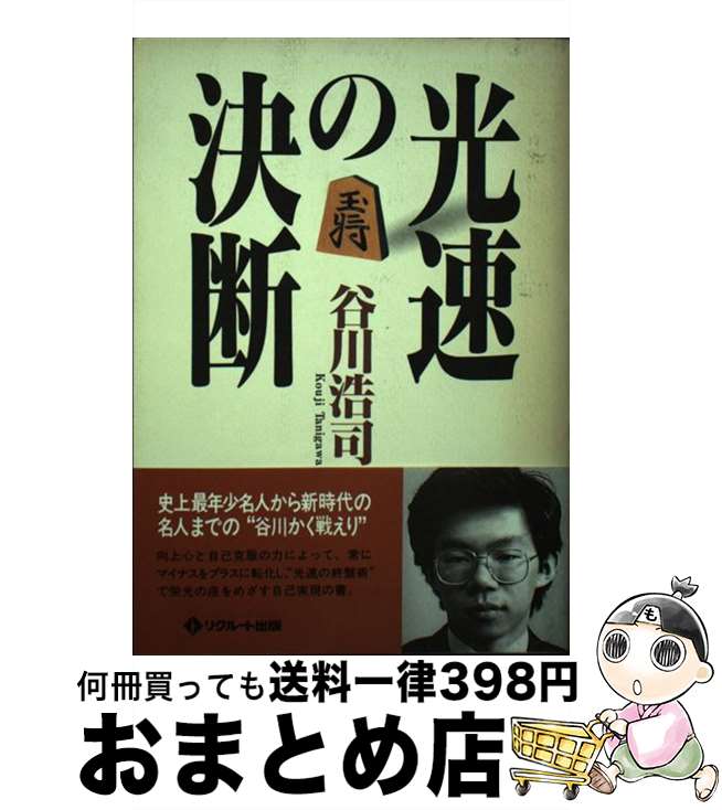 【中古】 光速の決断 / 谷川 浩司 / KADOKAWA(メディアファクトリー) [単行本]【宅配便出荷】