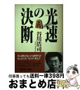 著者：谷川 浩司出版社：KADOKAWA(メディアファクトリー)サイズ：単行本ISBN-10：488991143XISBN-13：9784889911435■こちらの商品もオススメです ● 谷川将棋・天才この一手 あなたの天分を試す40問 / 白井 宇一 / 池田書店 [単行本] ● 将棋王手飛車読本 将棋の神に選ばれし者たちの叫びを聞け！ / 宝島社 / 宝島社 [ムック] ● なぜ疑問手か？ イモ筋をプロ筋に！！ / 石田 和雄 / 創元社 [単行本] ● 光速の寄せ 戦型別終盤の手筋 5 / 谷川 浩司 / マイナビ出版(日本将棋連盟) [単行本] ● 自在流「先を読む」法 / 内藤 國雄 / 講談社 [ハードカバー] ● 二上詰将棋選集 / 二上 達也 / マイナビ出版(日本将棋連盟) [単行本] ● スーパートリック109 盤上に潜む、109のトリックを見破れ！！ / 森 信雄 / マイナビ出版(日本将棋連盟) [単行本] ● 徹底解明！相振り飛車の最重要テーマ14 / 黒沢 怜生 / マイナビ出版 [単行本（ソフトカバー）] ■通常24時間以内に出荷可能です。※繁忙期やセール等、ご注文数が多い日につきましては　発送まで72時間かかる場合があります。あらかじめご了承ください。■宅配便(送料398円)にて出荷致します。合計3980円以上は送料無料。■ただいま、オリジナルカレンダーをプレゼントしております。■送料無料の「もったいない本舗本店」もご利用ください。メール便送料無料です。■お急ぎの方は「もったいない本舗　お急ぎ便店」をご利用ください。最短翌日配送、手数料298円から■中古品ではございますが、良好なコンディションです。決済はクレジットカード等、各種決済方法がご利用可能です。■万が一品質に不備が有った場合は、返金対応。■クリーニング済み。■商品画像に「帯」が付いているものがありますが、中古品のため、実際の商品には付いていない場合がございます。■商品状態の表記につきまして・非常に良い：　　使用されてはいますが、　　非常にきれいな状態です。　　書き込みや線引きはありません。・良い：　　比較的綺麗な状態の商品です。　　ページやカバーに欠品はありません。　　文章を読むのに支障はありません。・可：　　文章が問題なく読める状態の商品です。　　マーカーやペンで書込があることがあります。　　商品の痛みがある場合があります。