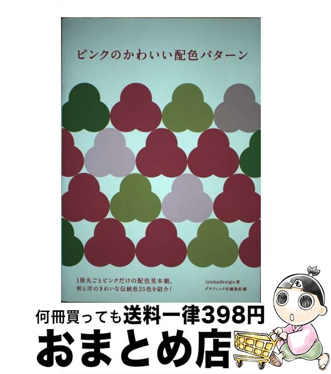 š ԥ󥯤Τ襤ۿѥ / iyamadesign, եåԽ, ե쥢Խ / եå [ñܡʥեȥС]...