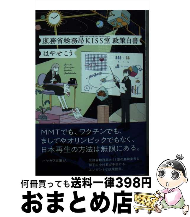 【中古】 庶務省総務局KISS室政策白書 / はやせ こう, カシワイ / 早川書房 文庫 【宅配便出荷】