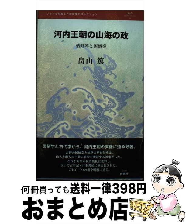 【中古】 河内王朝の山海の政 枯野琴と国栖奏 / 畠山篤 / 白地社 [単行本]【宅配便出荷】