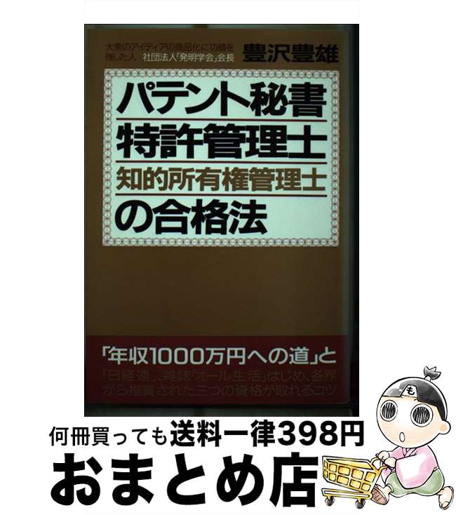 【中古】 パテント秘書・特許管理士・知的所有権管理士の合格法 改訂版 / 青年書館 / 青年書館 [その他..