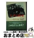 【中古】 レナの約束 / レナ K.ゲリッセン, ヘザー D.マカダム, 古屋 美登里 / 清流出版 [単行本]【宅配便出荷】