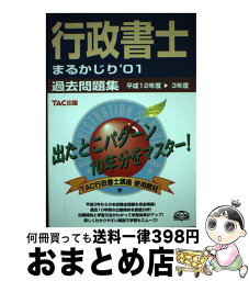 【中古】 行政書士まるかじり過去問題集 ’01 / TAC行政書士講座 / TAC出版 [単行本]【宅配便出荷】