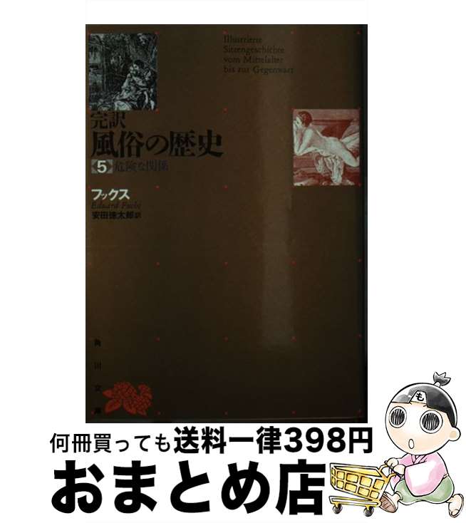 【中古】 完訳風俗の歴史 第5巻 3版 / エドゥアルト・フックス, 安田徳太郎 / 角川書店 [文庫]【宅配便出荷】