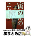 【中古】 寅さんのことば 風の吹くまま気の向くまま / 佐藤利明 / 東京新聞出版局 単行本 【宅配便出荷】