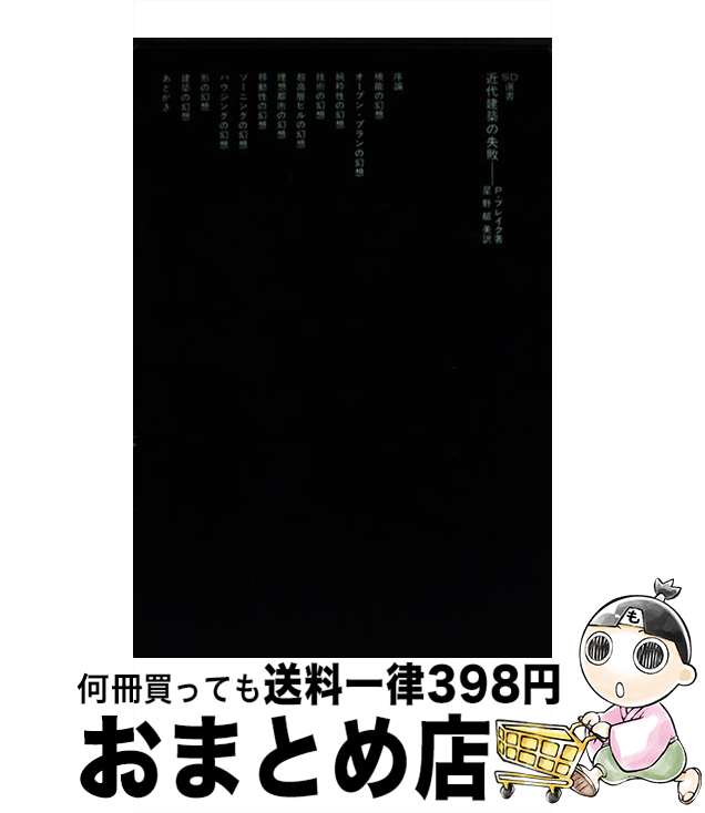 【中古】 近代建築の失敗 / ピーター ブレーク, 星野 郁美 / 鹿島出版会 [単行本]【宅配便出荷】