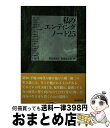 【中古】 私のエンディングノート25 My Ending Note / 奈良林和子, 医薬経済社 / 医薬経済社 新書 【宅配便出荷】