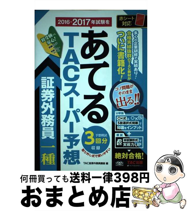 【中古】 2016ー2017年試験をあてるTACスーパー予想証券外務員一種 / TAC証券外務員講座 / TAC出版 [単行本（ソフトカバー）]【宅配便出荷】